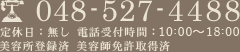 048-527-4488 定休日：無し 電話受付時間：10:00～18:00 美容所登録済 美容師免許取得済