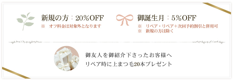 新規の方：20％OFF 御誕生月：5％OFF